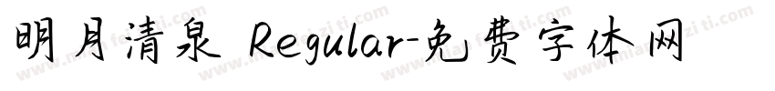 明月清泉 Regular字体转换